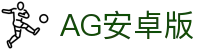 AG安卓版首页｜移动端说明、应用信息与站点导航页